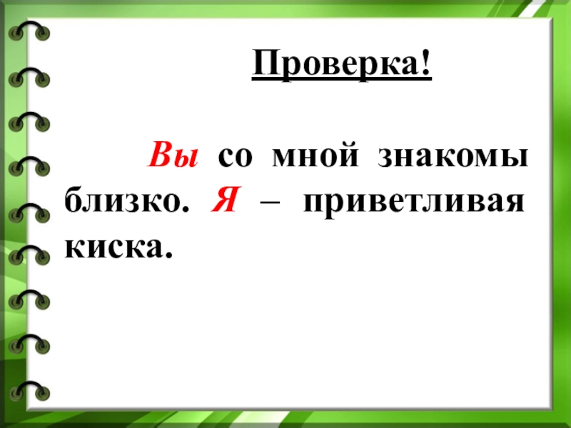 Близкий знакомый. Вы со мной знакомы близко я приветливая киска. Вы со мной знакомы близко я приветливая. Стихотворение я приветливая киска вы со мной знакомы близко. Вы со мною близко близко я приветливая киска-.