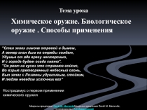 Презентация по ОБЖ Химическое оружие