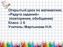 Презентация к уроку по математике 2 класс