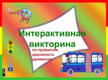 Презентация по ПДД Интерактивная игра
