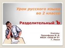 Презентация по русскому языку на тему Разделительный ъ (2 класс УМК Школа 2100
