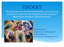 Нетрадиционная техника рисования в детском саду и ее роль в развитии детей дошкольного возраста. Шерстяная акварель.