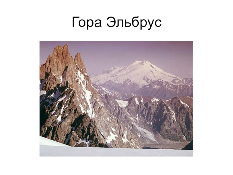 По равнинам и горам 4 класс. Кавказские горы Эльбрус окружающий мир. Гора Эльбрус окружающий мир 4 класс. Гора гора Эльбрус Эльбрус четвёртый класс. Горы России Эльбрус 4 класс.