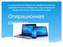 Операционные системы