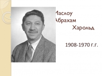Презентация Маслоу Абрахам Харольд
