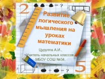Развитие логического мышления на уроках математики