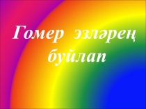 Гомер эзләрең буйлап Презентация о жизни и творчестве Х.Туфана