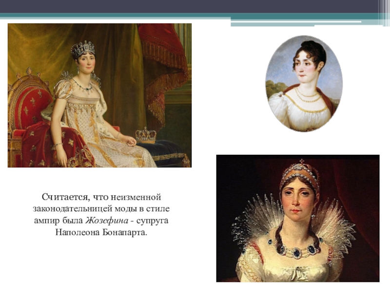 Супруга Наполеона Бонапарта. Франция – традиционно считается законодательницей моды.. Жезефина жена Наполеона 2. Супруги супруга сканворд 4