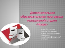 Презентация  Дополнительная образовательная программа театральной студии