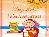 2 класс презентация Масленица