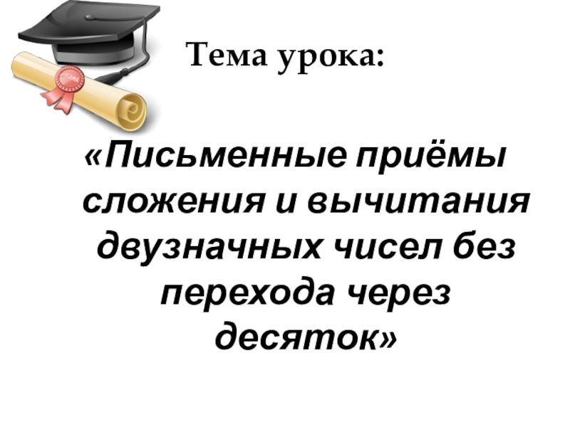 Презентация на тему приемы письменных вычислений 3 класс школа россии