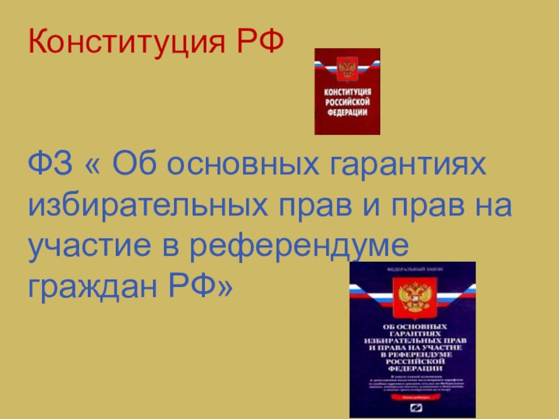 Конституция избирательное право. Политические гарантии избирательных прав. Избирательное законодательство Конституция РФ. Основные гарантии избирательного права в России. Право на участие в референдуме статья.