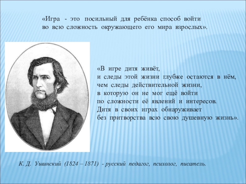 Ушинский известные высказывания. Ушинский об игре. Высказывание Ушинского об игре. Высказывания об игре. Ушинский для детей дошкольников.