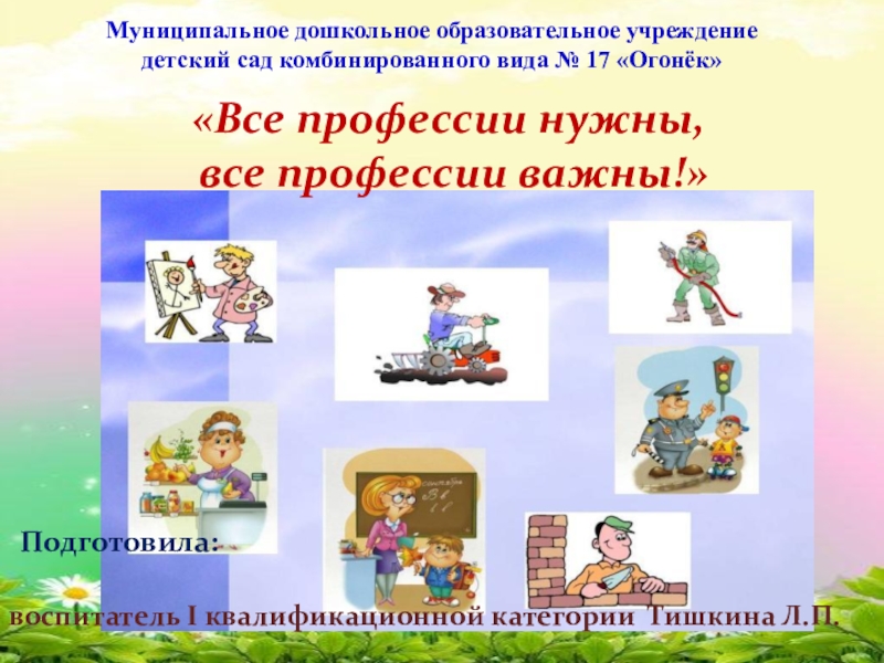 Все профессии важны презентация 2 класс. Музей в ДОУ на тему все профессии важны.все профессии нужны. Абсолютно все профессии. Путешествия варианты профессии. Виды волшебные профессии.