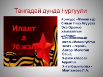 Презентация Мой дедушка - герой