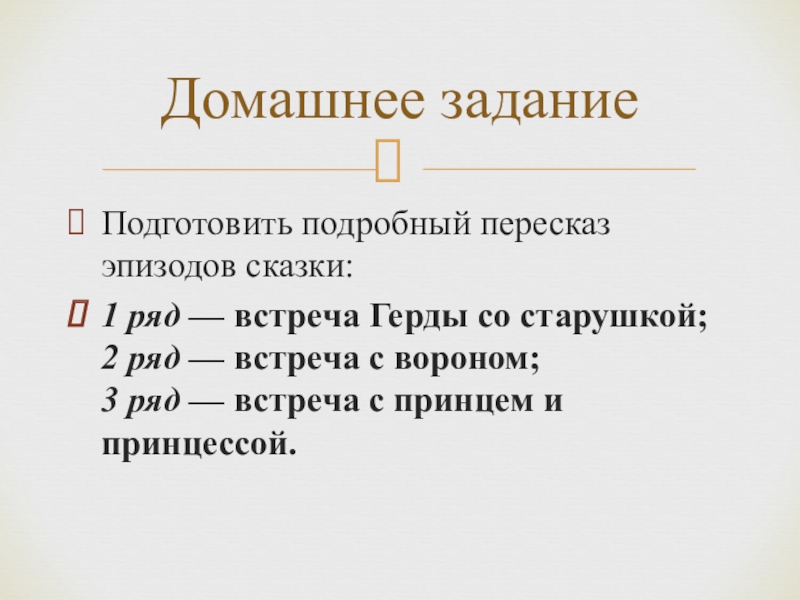 Подготовить подробный пересказ эпизодов сказки:1 ряд — встреча Герды со старушкой; 2 ряд — встреча с вороном; 3 ряд