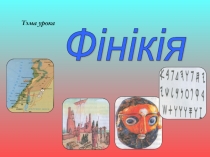 Презентация Старажытная Фінікія к уроку в 5 классе по предмету Сусветная гіісторыя.(Программа Министерства образования Республики Беларусь)