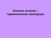 Презентация по математике на тему Пропорция