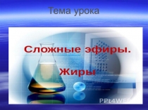 Презентация ЖирыВоски 10 класс