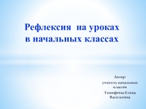 Презентация Приемы рефлексии на уроках в начальной школе