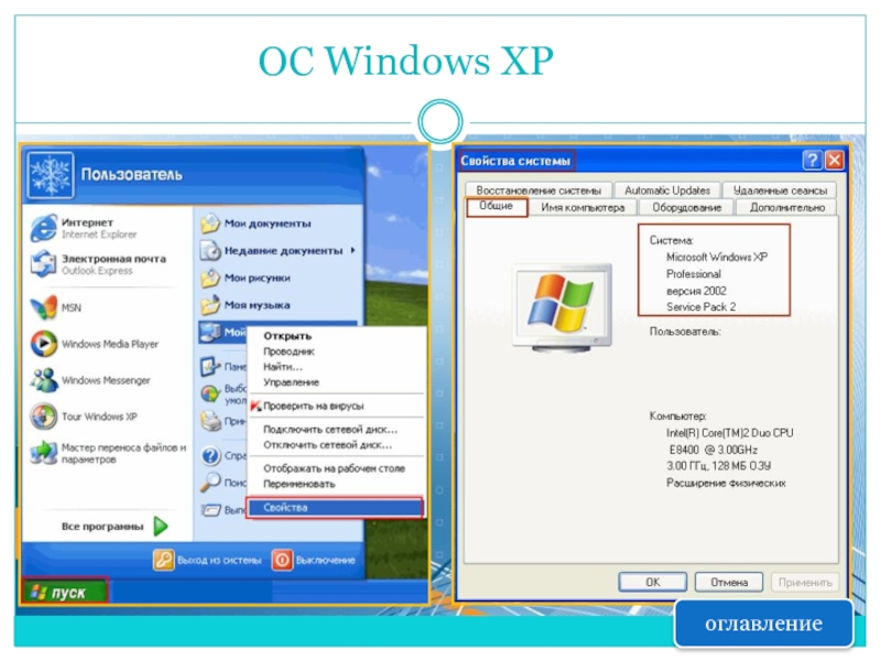 Window свойства. Программное обеспечение Windows XP. Свойства системы Windows XP. Свойства в виндовс XP. Виндовс хр параметры системы.