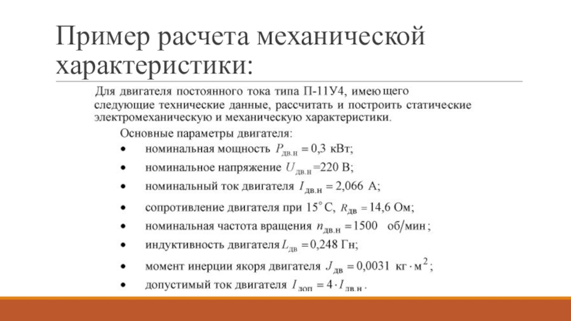 Механический расчет. Виды механических расчетов. Методы механического расчета. Расчет механ характеристики.