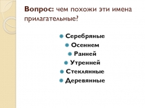 Презентация по русскому языку на тему Одна и две буквы н в суффиксах прилагательных