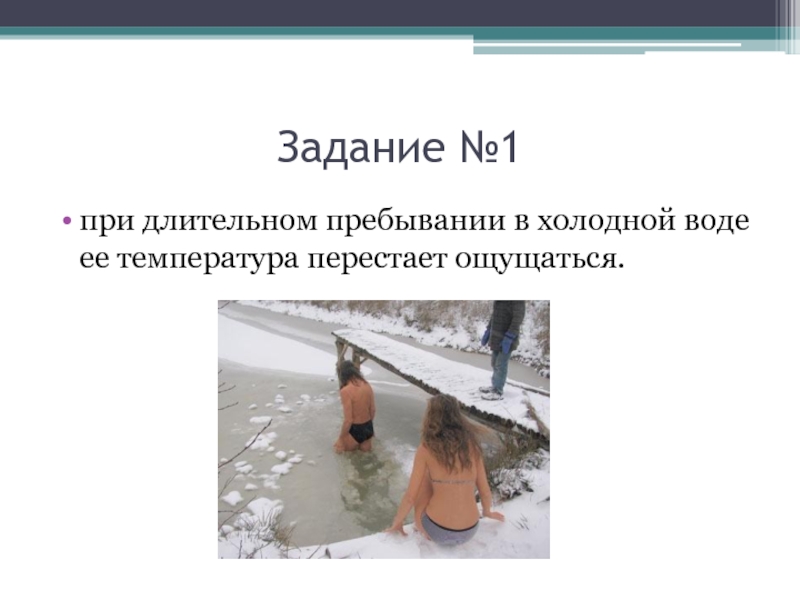 Оставление судна. Моржевание закаливание. Самый холодный человек. Пребывание в холодной воде. Пребывание в холодной воде.