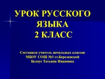 Презентация к открытому уроку по русскому языку Антонимы (2 класс)
