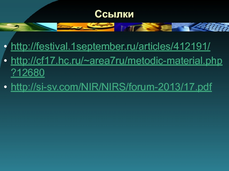 Ссылкиhttp://festival.1september.ru/articles/412191/http://cf17.hc.ru/~area7ru/metodic-material.php?12680http://si-sv.com/NIR/NIRS/forum-2013/17.pdf
