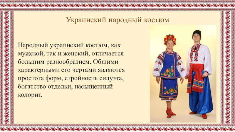 Украинский класс. Описание украинского костюма. Описание украинского национального костюма. Национальная одежда украинцев описание. Украинский мужской костюм описание.