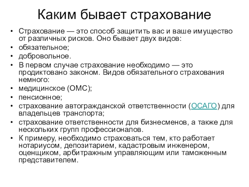 Что обязательно нужно застраховать. Какие виды страхования существуют?. Страхование. Страхование финансовая грамотность. Виды страхования финансовая грамотность.