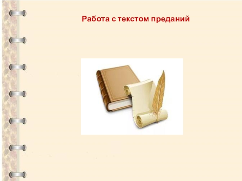 Типы предания. Предания 7 класс. Разновидности преданий. Предания 7 класс презентация. Самостоятельная работа предания.