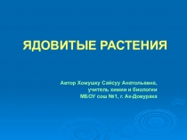 Презентация по биологии Ядовитые растения (6 класс)