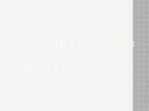 Презентация по самопознанию на тему Сөйлесе білу де өнер