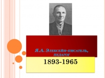 Я.А.Элексейн-писатель, педагог.