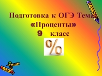 Подготовка к ОГЭ Тема: Проценты 9 класс