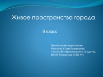 Презентация по ИЗО на тему:Живое пространство города Сургута(8 класс)