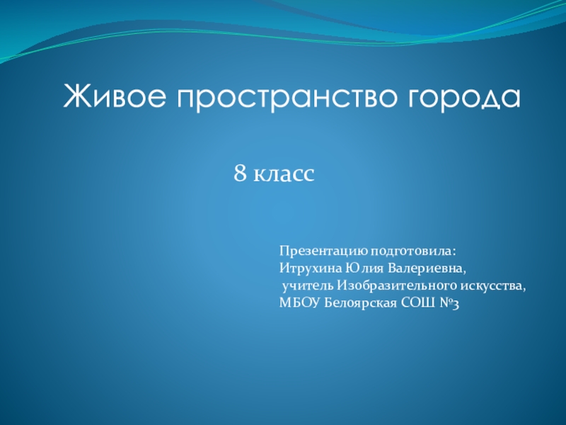 Презентация Презентация по ИЗО на тему:Живое пространство города Сургута(8 класс)