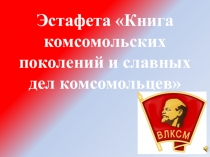 Презентация 100 лет комсомолу