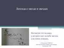 Легенда о звезде и звездах (6 класс)