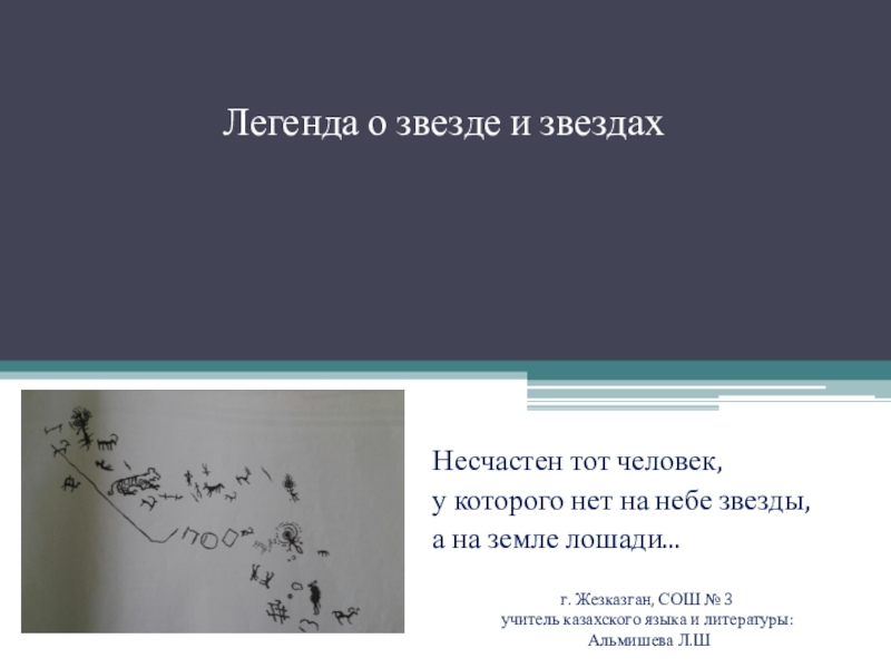 Мало легенда. Легенда о звезде. Маленькая Легенда о звездах. Легенда о звезде о звездах. Легенда о звездах 6 класс.