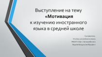 Презентация по английскому языку Мотивация к изучению английского языка в средней школе