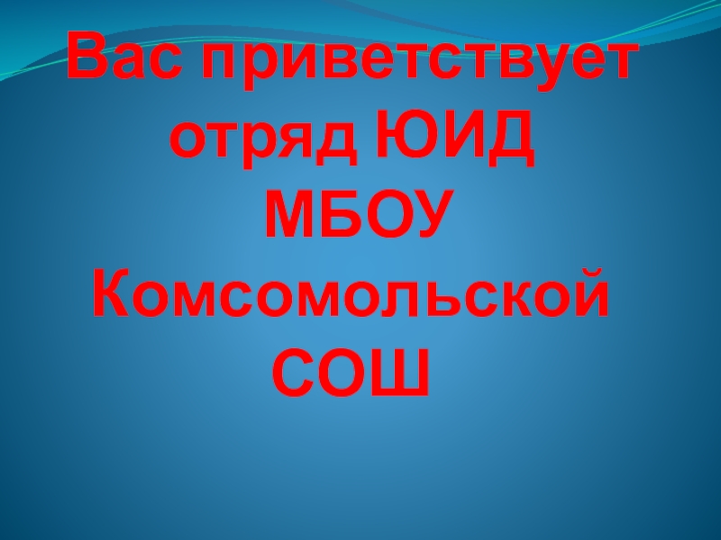 Презентация Отчет о проделанной работы отряда ЮИД Светофорик