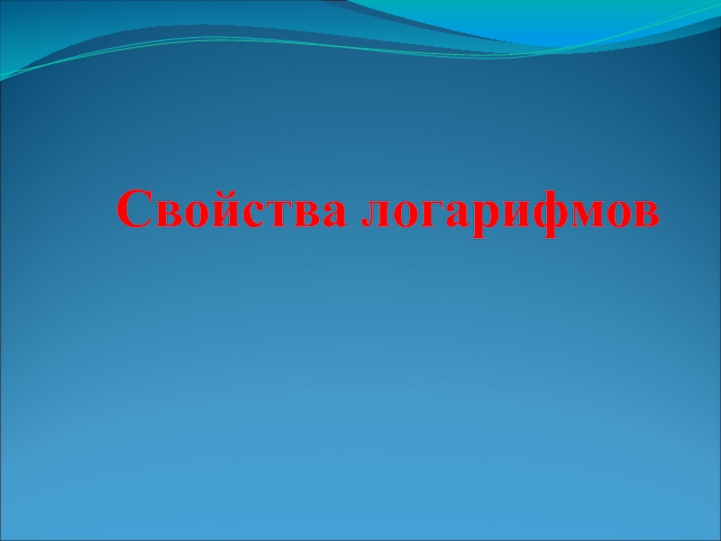 Презентация Свойства логарифма 11 класс