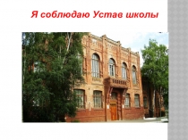 Я соблюдаю Устав школы