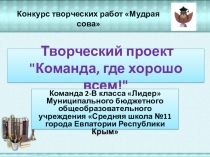 Презентация команды Лидер на конкурс Мудрая сова