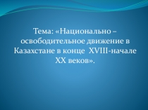 Презентация и разработка урока Национально-освободительное движение в Казахстане в конце 18 начале 20 вв.