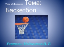 Презентация по физической культуре на тему Баскетбол