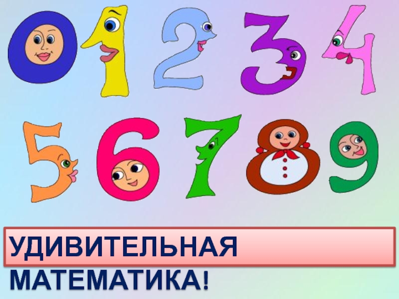 Математическое название группы. Удивительная математика. Удивительная математика для детей. Удивительная математика картинки. Удивительный мир математики в детский сад.